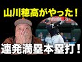 【山川穂高】大ブーイング&2打席連発満塁本塁打について