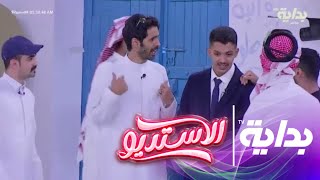 ترحيب الشباب وفرحتهم بعودة ماجد آل رشيد تنتهي بأول فاصل ! | #الاستديو92