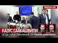 Казус Саакашвили. Беседа с журналистом Романом Цимбалюком