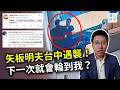 矢板明夫被打後，我收到死亡威脅：「下一個輪到你」！台灣對抗跨境鎮壓，刻不容緩！