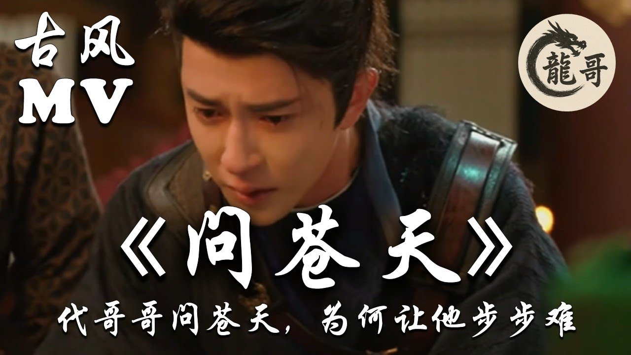 【古风歌曲MV】《问苍天》代于朦胧含泪问苍天 Asking Heaven for a Wronged Soul