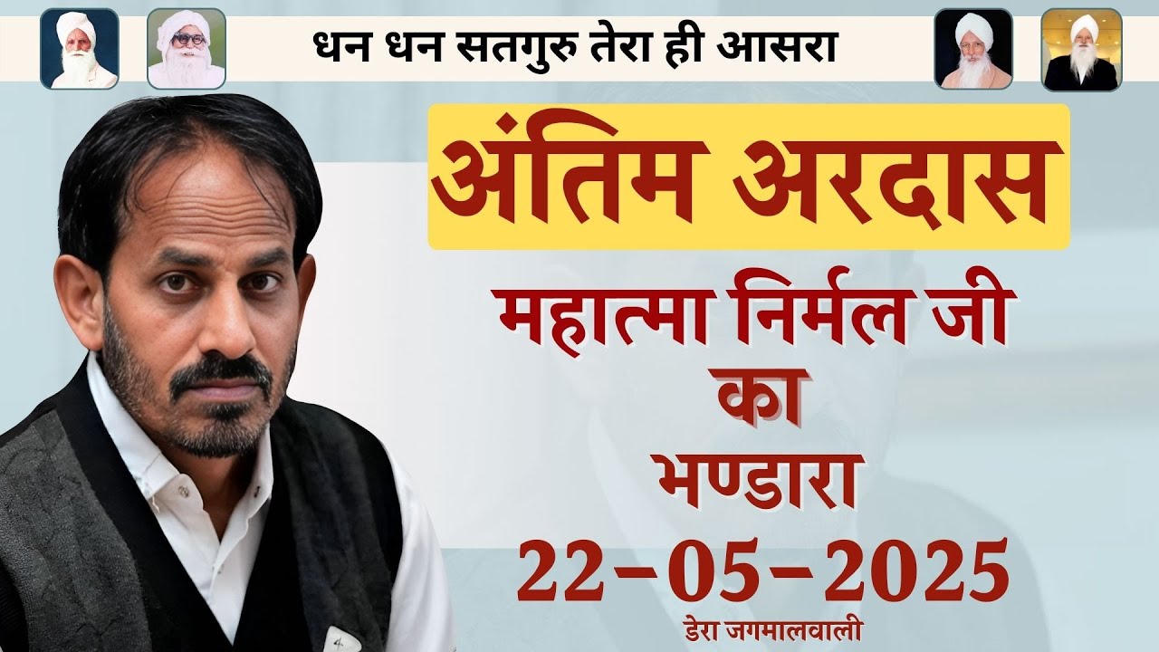 Bhandara | Nirmal Mahatma ji Antim Ardaas | अंतिम अरदास | Dera Jagmalwali | 22.05.2025