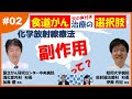 #２ 食道がん～化学放射線療法の副作用は？