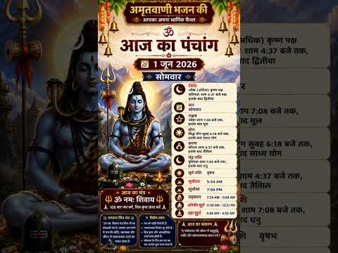 🚨 1 जून 2026 का पंचांग: आज का राहुकाल, शुभ मुहूर्त और शिव मंत्र जान लें! 🙏 jai shiv shankar 2026