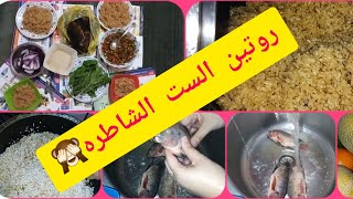 روتين طريقة عمل الرز الصياديه البني?وجبت أحلي سمك من السوق ??