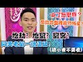 地劫 地空 空宮 紫微命盤裡最恐怖星 中了怎麼辦 阿美老師一語道破 命理看時事 地劫 地空 空宮 紫微命盤裡最恐怖星 中了怎麼辦 阿美老師一語道破 命理看時事