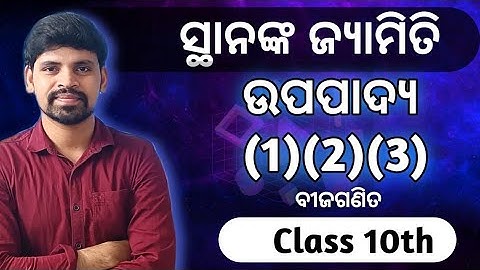 ସ୍ଥାନଙ୍କ ଜ୍ୟାମିତି ଉପପାଦ୍ୟ 1,2 3 ||Co Ordinate Geometry Theorems |Class 10 Math Algebra ||
