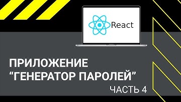 React JS: ПРИЛОЖЕНИЕ "Генератор паролей"(часть 4) деплой