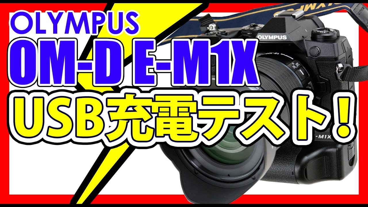 E-M1Xをモバイルバッテリーで充電テスト - YouTube