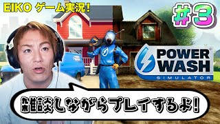 【#3】EIKOがPowerWash Simulatorを雑談しながらホロ酔い生配信！