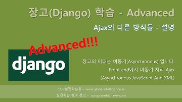 장고(Django) 학습 - 웹의 비동기 방식 설명  Ajax 등