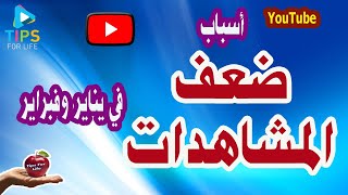 أسباب إنخفاض مشاهدات وأرباح يوتيوب في يناير وفبراير كل سنة | Low views and revenue of Youtube