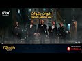 أغنية أخوات بشوات من فيلم ولاد رزق 2 مصطفى الدجوي أغنية أخوات بشوات من فيلم ولاد رزق 2 مصطفى الدجوي