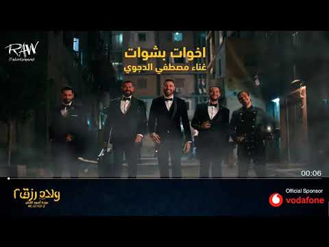 أغنية أخوات بشوات من فيلم ولاد رزق 2 مصطفى الدجوي