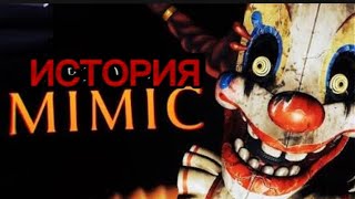 картинка: История мимика из фнаф 