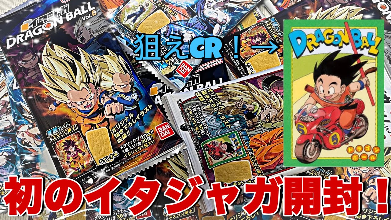 ドラゴンボール】神引き連発！？初のイタジャガ開封してみた！ - YouTube
