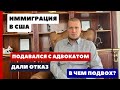 ИММИГРАЦИЯ В США С АДВОКАТОМ НЕ ПОЛУЧИЛАСЬ? В ЧЕМ ПОДВОХ?