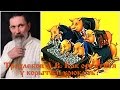 Трехлебов А.В. Все управляется мировым правительством - как остаться у корыта и хрюкать?