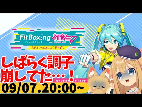 【FitBoxing初音ミク】ミクササイズ３３７日目　日曜日くらいは配信したい
