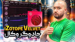 معرفی بهترین وی اس تی میکس وکال ( Izotope Velvet )
