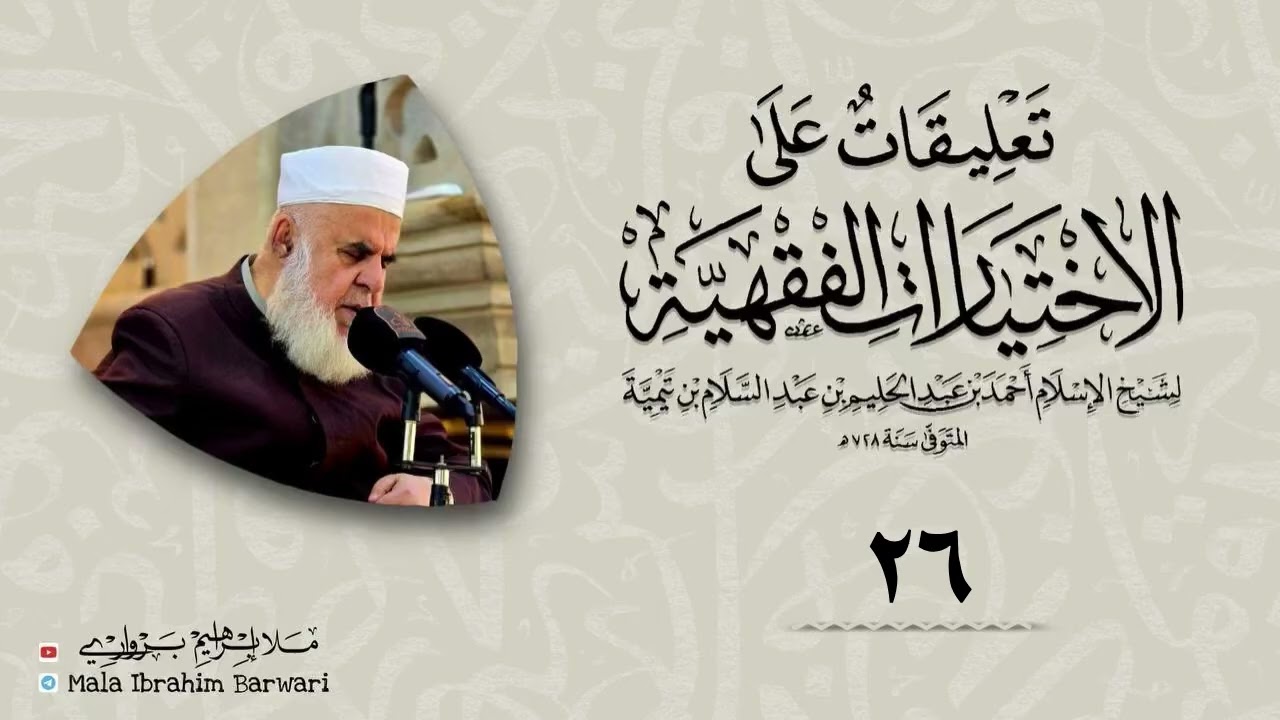 وانا (26) شرۆڤەکرنا پەرتۆکا « تعليقات على الاختيارات الفقهية» ژلایێ مەلا ابراهیم برواری ڤە
