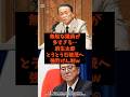 「無駄な議員が多すぎる…」麻生太郎がとうとう石破茂を強烈けん制w#shorts #自民党 #国民民主党 #高市早苗 #石破茂 #麻生太郎