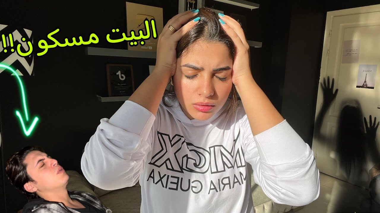 البيت طلع مسكون!! ? حليم جاله صدمة عصبيه…