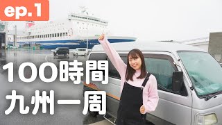 ついに始まります..｜100時間で九州一周！軽バン温泉旅