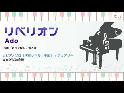 リベリオン / Ado [中級ピアノソロ 試聴音源]