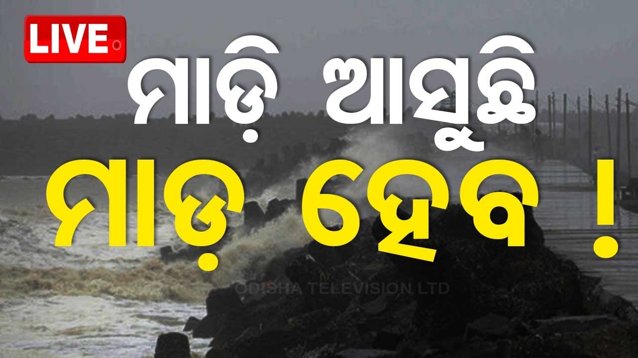 Odisha Cyclone News Live | ସୃଷ୍ଟି ହେଲା ଲଘୁଚାପ | IMD Confirmed Cyclone | Cyclone Dana