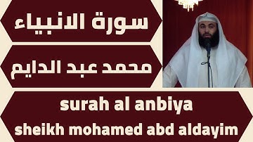 اجمل تلاوة لسورة الانبياء محمد عبد العزيز عبد الدايم quran surah al anbiya mohamed abd aldayim