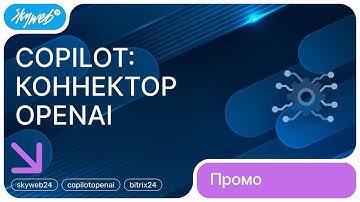 CoPilot: Коннектор OpenAI для Битрикс24 | Возможности приложения #skyweb24 #copilotopenai #bitrix24