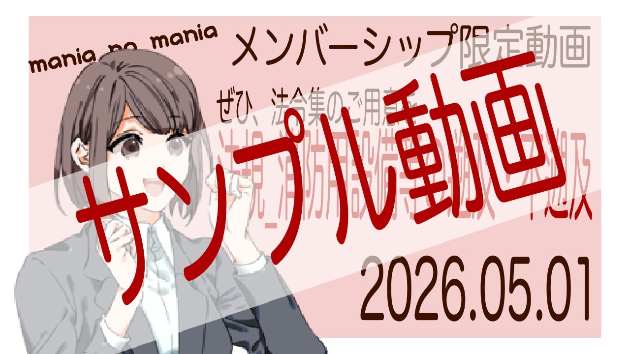 サンプル動画_2026.05.01.消防用設備等の遡及・不遡及【法規】