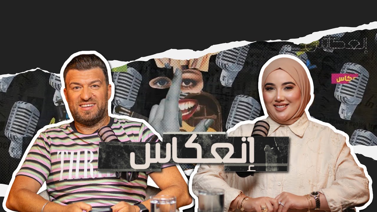 إشراف موسى إعترافات صادمة ،طلاق عائلتي، خطيبي الجديد، والحجاب من سن 14 .