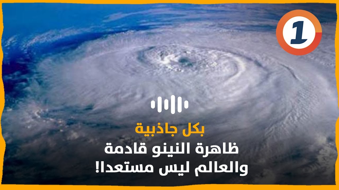 ظاهرة النينو قادمة.. والعالم ليس مستعدا! - YouTube