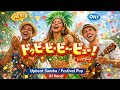 ドゥビ・ドゥビ・ドゥー！Upbeat Samba Festival Version AI Vocal