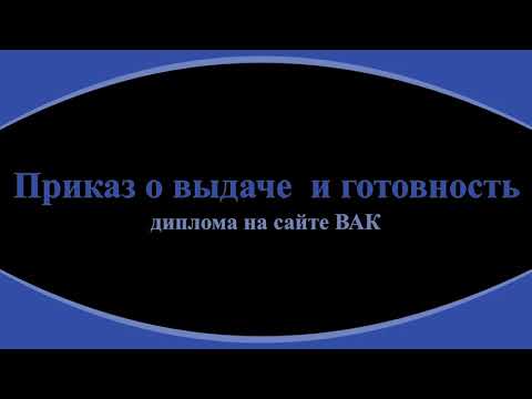 83. Смотрим на сайте ВАК приказы о выдаче и сведения о готовности диплома.