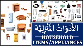 HOUSEHOLD ITEMS, THINGS, OBJECTS AND APPLIANCES IN ARABIC. ARABIC VOCABULARY (LESSON 2). screenshot 5