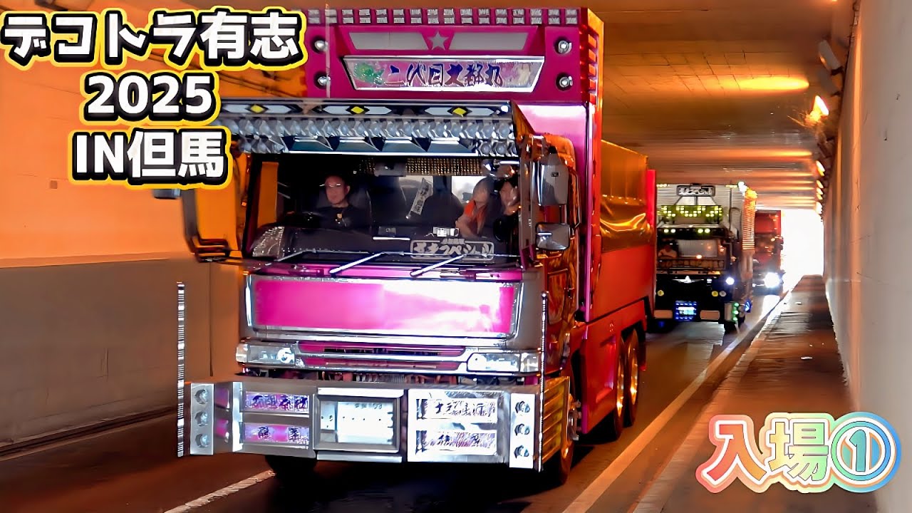 【デコトラ有志チャリティー撮影会2025】全国から集まるトラック野郎の絆と輝き✨入場①