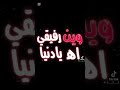وين رفيقي اه يادنيا وين رفيقي اه يادنيا