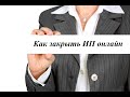 Как закрыть ИП онлайн, не выходя из дома