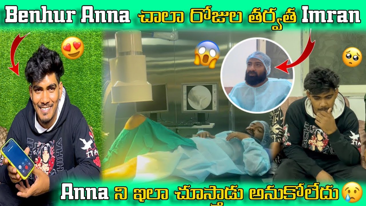 Benhur Anna చాలా రోజుల తర్వాత Imran Anna😍 ని ఇలా చూస్తాడు అనుకోలేదు 🥺