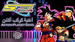 اغنية كوكب أكشن سبيستون بيانو رشا رزق - كواكب سبيستون القديمة Spacetoon Action Planet Song Piano