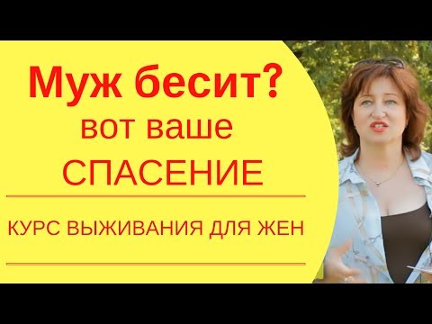 Психология отношений:  Как сохранить отношения, если муж бесит