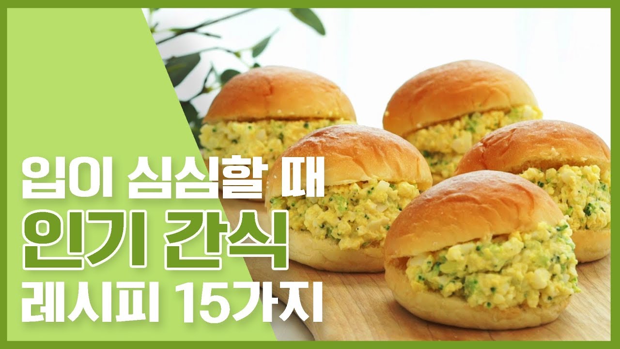 🔥입이 심심할 때 인기 간식 레시피 15가지🔥[만개의레시피]