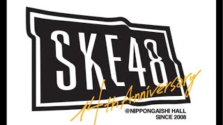 「2022年9月・SKE48日本ガイシホールコンサート目前！『メンバーまいにちリレー配信』」