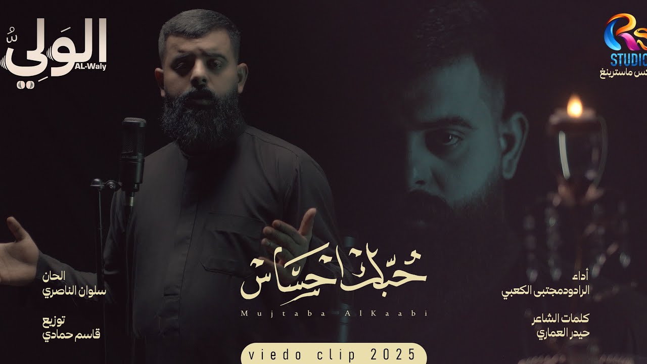 Obejrzyj مجتبى الكعبي - حبك احساس | اصدار محرم 1447 هـ 2025 م | Mojtaba Al Kaabi - Hobak Yhsas w YouTube Obejrzyj مجتبى الكعبي - حبك احساس | اصدار محرم 1447 هـ 2025 م | Mojtaba Al Kaabi - Hobak Yhsas w YouTube
