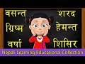 Ritu ऋतु  | Seasons Song | Educational Videos and Nursery Rhymes from Nani and Babu