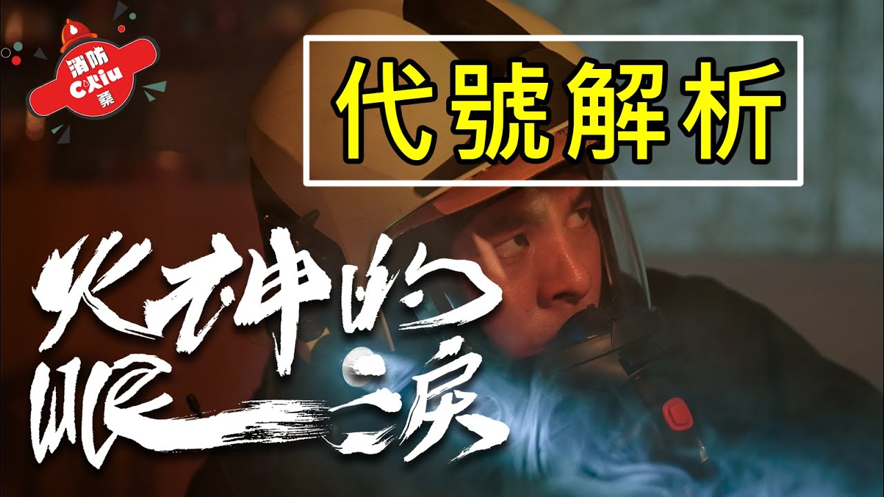 《火神的眼淚》Ep.1灣台？同安91？光榮31是什麼意思？消防代號解析｜Tears On Fire【Chiu桑的解析】