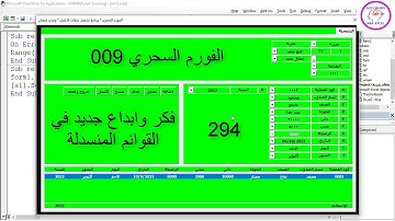 اكسل vba / الدرس 294/ الفورم السحري المعجزة 009/ فكر وابداع جديد في القوائم المنسدلة